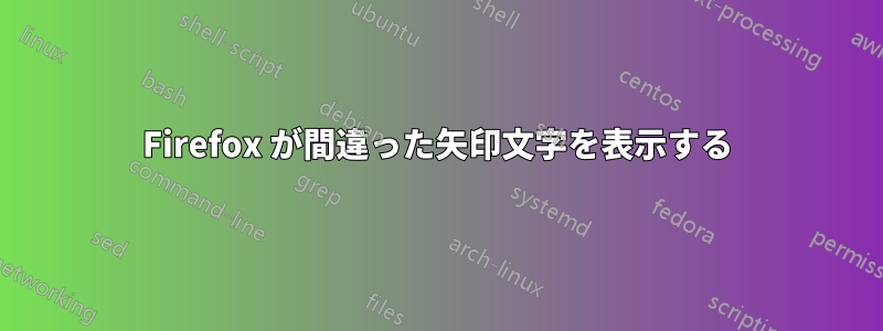 Firefox が間違った矢印文字を表示する