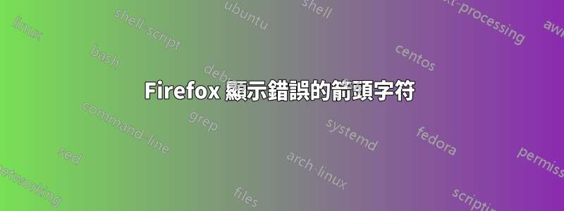 Firefox 顯示錯誤的箭頭字符