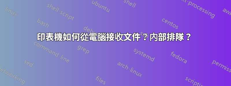 印表機如何從電腦接收文件？內部排隊？