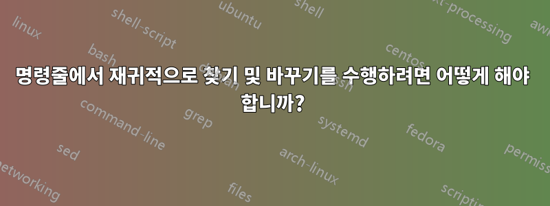 명령줄에서 재귀적으로 찾기 및 바꾸기를 수행하려면 어떻게 해야 합니까?