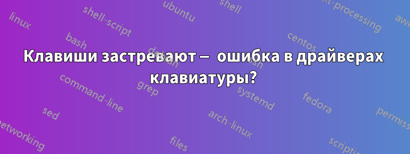 Клавиши застревают — ошибка в драйверах клавиатуры?