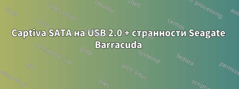 Captiva SATA на USB 2.0 + странности Seagate Barracuda