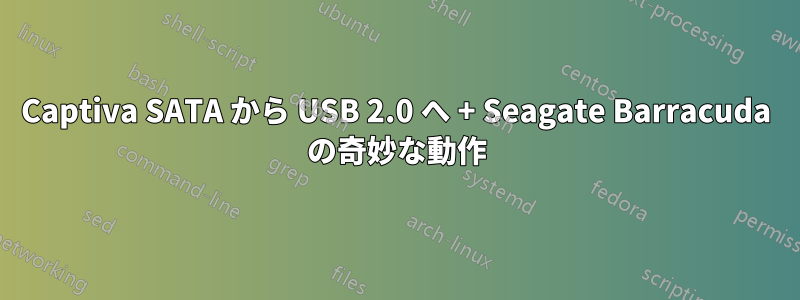 Captiva SATA から USB 2.0 へ + Seagate Barracuda の奇妙な動作