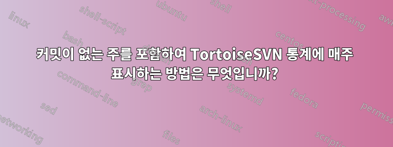 커밋이 없는 주를 포함하여 TortoiseSVN 통계에 매주 표시하는 방법은 무엇입니까?