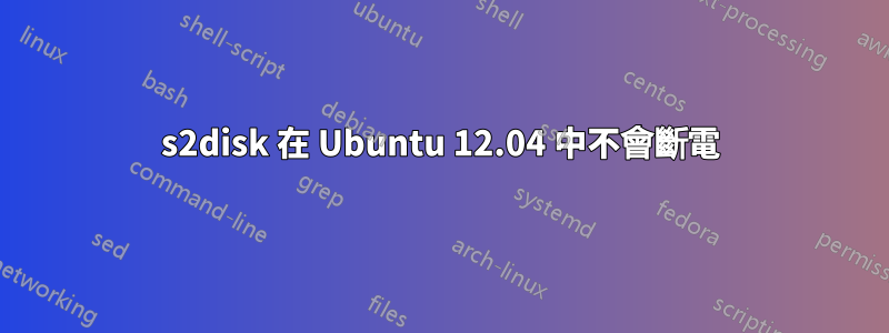 s2disk 在 Ubuntu 12.04 中不會斷電