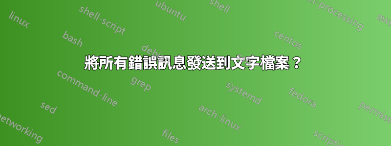 將所有錯誤訊息發送到文字檔案？