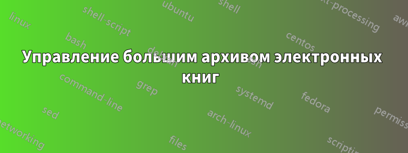 Управление большим архивом электронных книг 