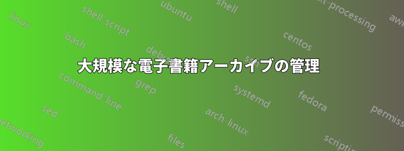 大規模な電子書籍アーカイブの管理 