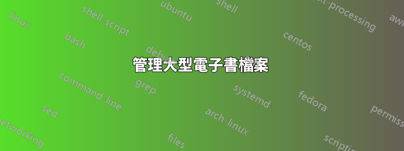 管理大型電子書檔案