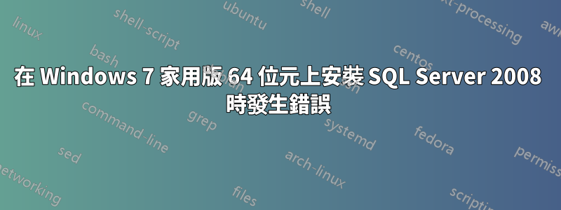 在 Windows 7 家用版 64 位元上安裝 SQL Server 2008 時發生錯誤