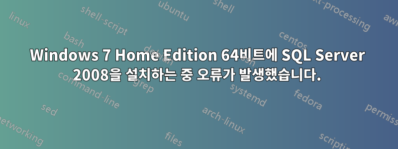 Windows 7 Home Edition 64비트에 SQL Server 2008을 설치하는 중 오류가 발생했습니다.