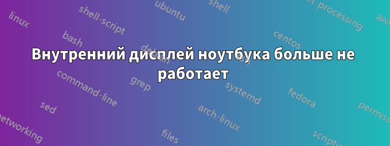 Внутренний дисплей ноутбука больше не работает