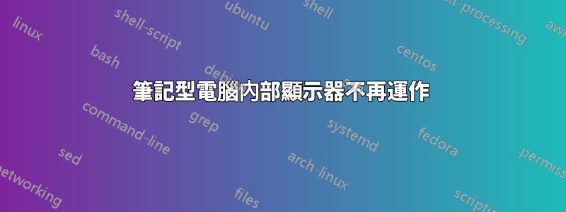 筆記型電腦內部顯示器不再運作