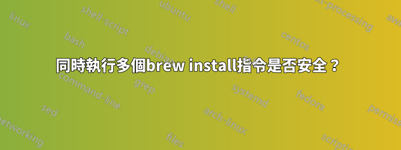 同時執行多個brew install指令是否安全？