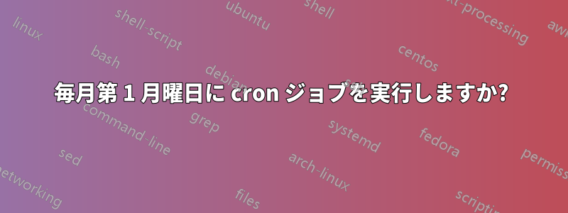 毎月第 1 月曜日に cron ジョブを実行しますか?