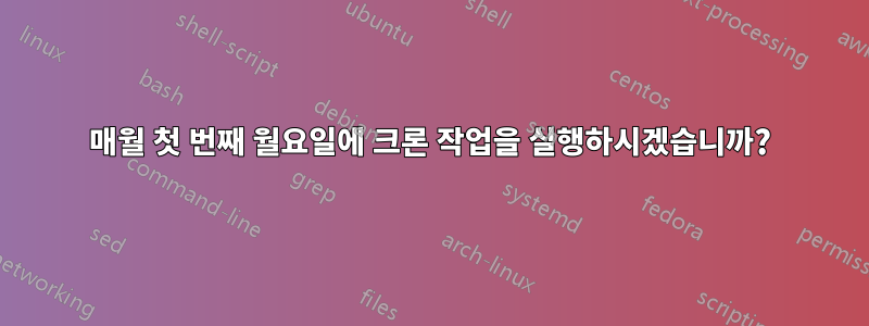 매월 첫 번째 월요일에 크론 작업을 실행하시겠습니까?