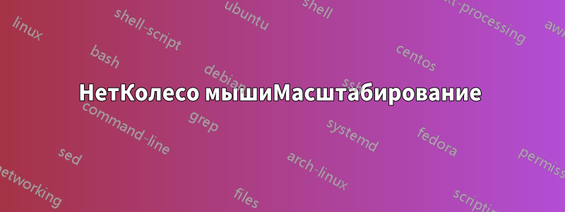 НетКолесо мышиМасштабирование