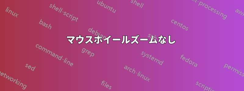 マウスホイールズームなし