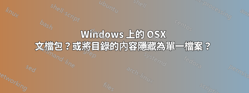 Windows 上的 OSX 文檔包？或將目錄的內容隱藏為單一檔案？