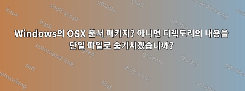 Windows의 OSX 문서 패키지? 아니면 디렉토리의 내용을 단일 파일로 숨기시겠습니까?