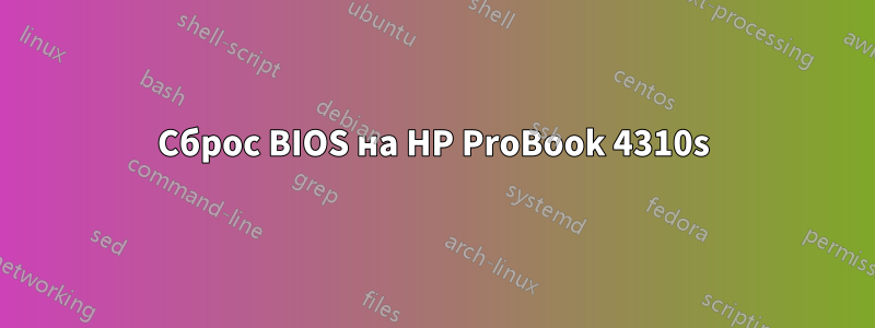 Сброс BIOS на HP ProBook 4310s