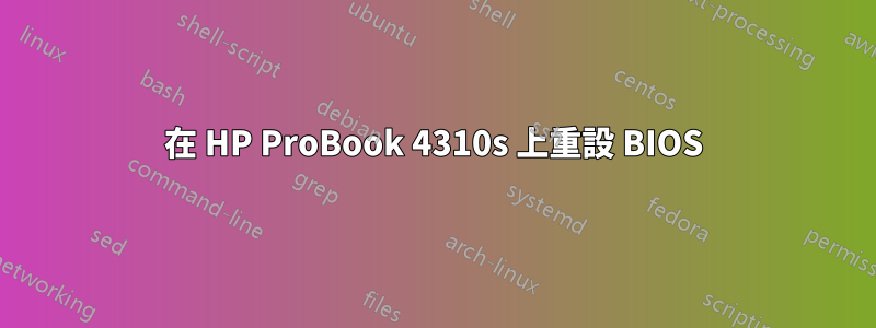 在 HP ProBook 4310s 上重設 BIOS