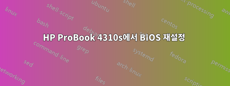 HP ProBook 4310s에서 BIOS 재설정