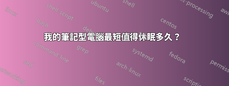 我的筆記型電腦最短值得休眠多久？ 