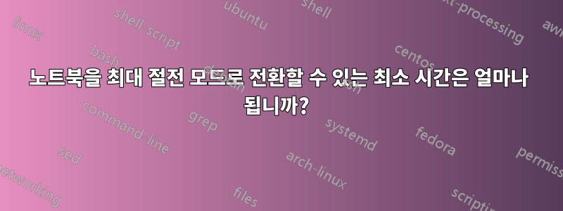 노트북을 최대 절전 모드로 전환할 수 있는 최소 시간은 얼마나 됩니까? 