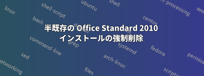 半既存の Office Standard 2010 インストールの強制削除