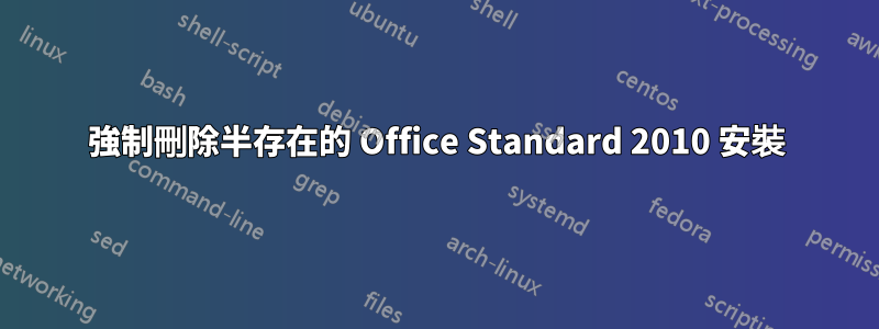 強制刪除半存在的 Office Standard 2010 安裝