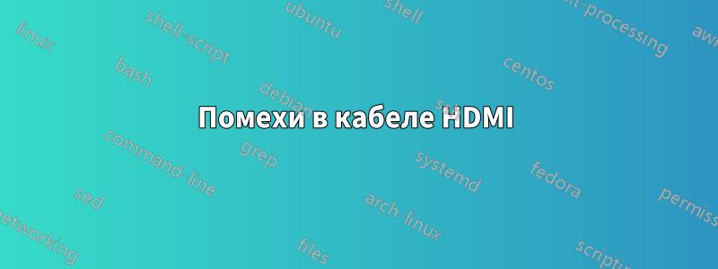 Помехи в кабеле HDMI