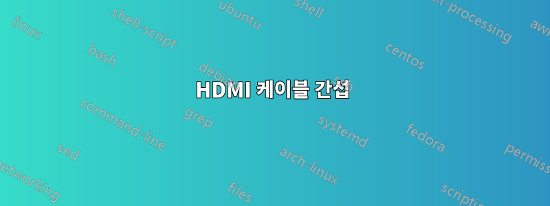 HDMI 케이블 간섭