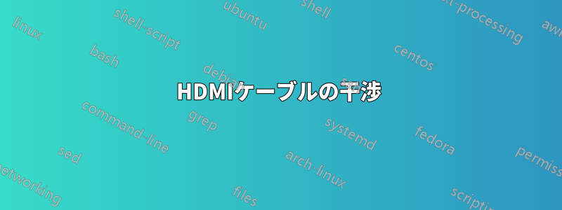 HDMIケーブルの干渉