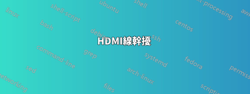 HDMI線幹擾