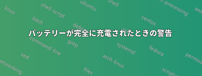 バッテリーが完全に充電されたときの警告