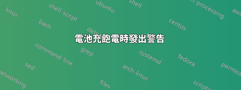 電池充飽電時發出警告