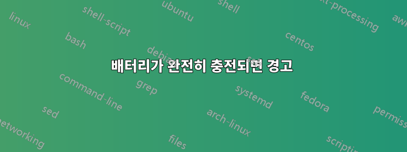 배터리가 완전히 충전되면 경고