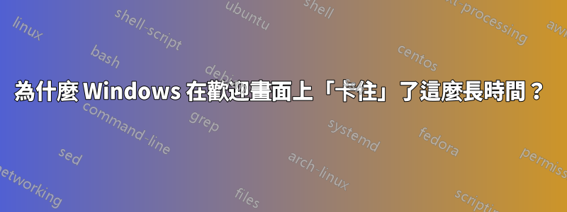 為什麼 Windows 在歡迎畫面上「卡住」了這麼長時間？