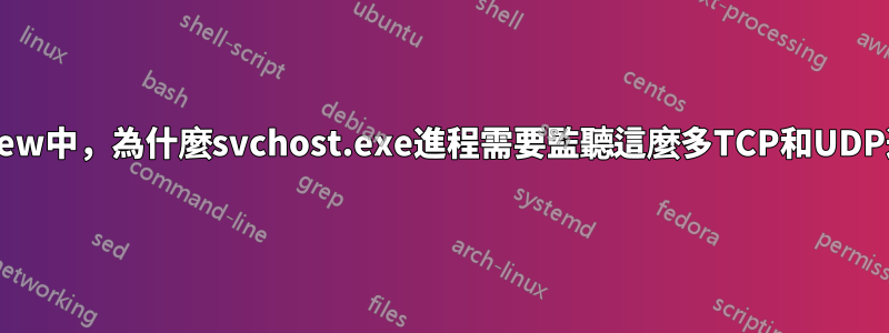 TCPView中，為什麼svchost.exe進程需要監聽這麼多TCP和UDP連接埠