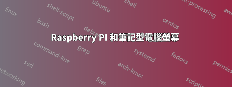 Raspberry PI 和筆記型電腦螢幕