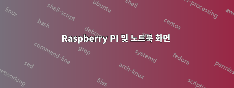 Raspberry PI 및 노트북 화면