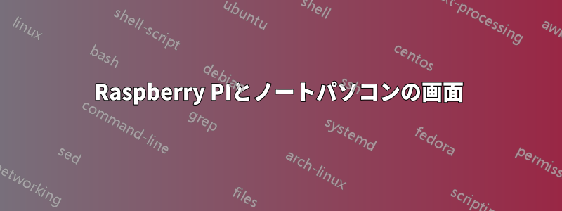 Raspberry PIとノートパソコンの画面