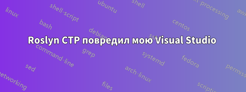 Roslyn CTP повредил мою Visual Studio