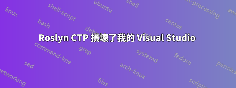 Roslyn CTP 損壞了我的 Visual Studio