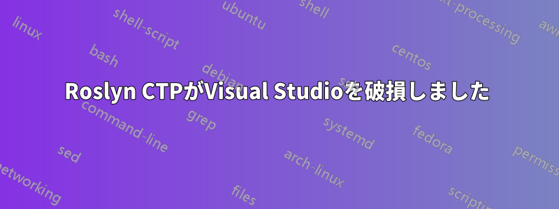 Roslyn CTPがVisual Studioを破損しました