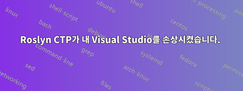 Roslyn CTP가 내 Visual Studio를 손상시켰습니다.