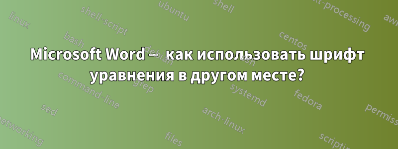 Microsoft Word — как использовать шрифт уравнения в другом месте?