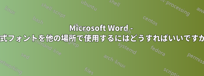 Microsoft Word - 数式フォントを他の場所で使用するにはどうすればいいですか?