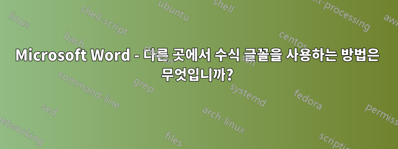 Microsoft Word - 다른 곳에서 수식 글꼴을 사용하는 방법은 무엇입니까?